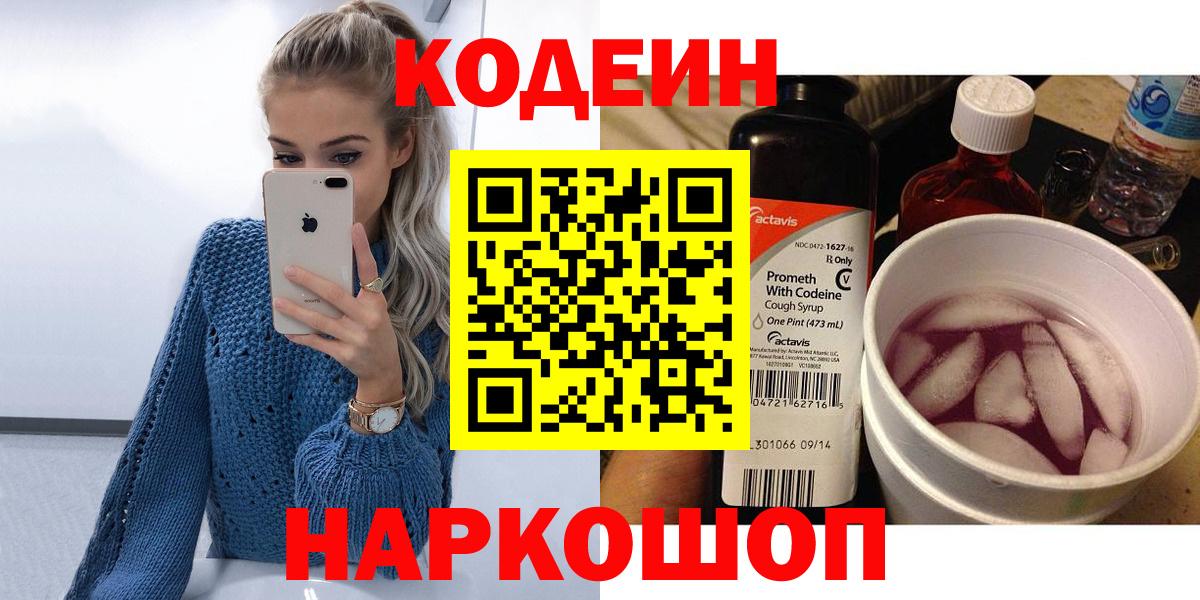 Codein напиток Lean (лин)  Кодеиновый сироп Lean Purple Drank  Вход с VPN  Щёлково 